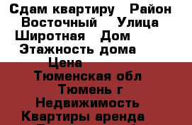 Сдам квартиру › Район ­ Восточный  › Улица ­ Широтная › Дом ­ 119 › Этажность дома ­ 9 › Цена ­ 14 000 - Тюменская обл., Тюмень г. Недвижимость » Квартиры аренда   . Тюменская обл.